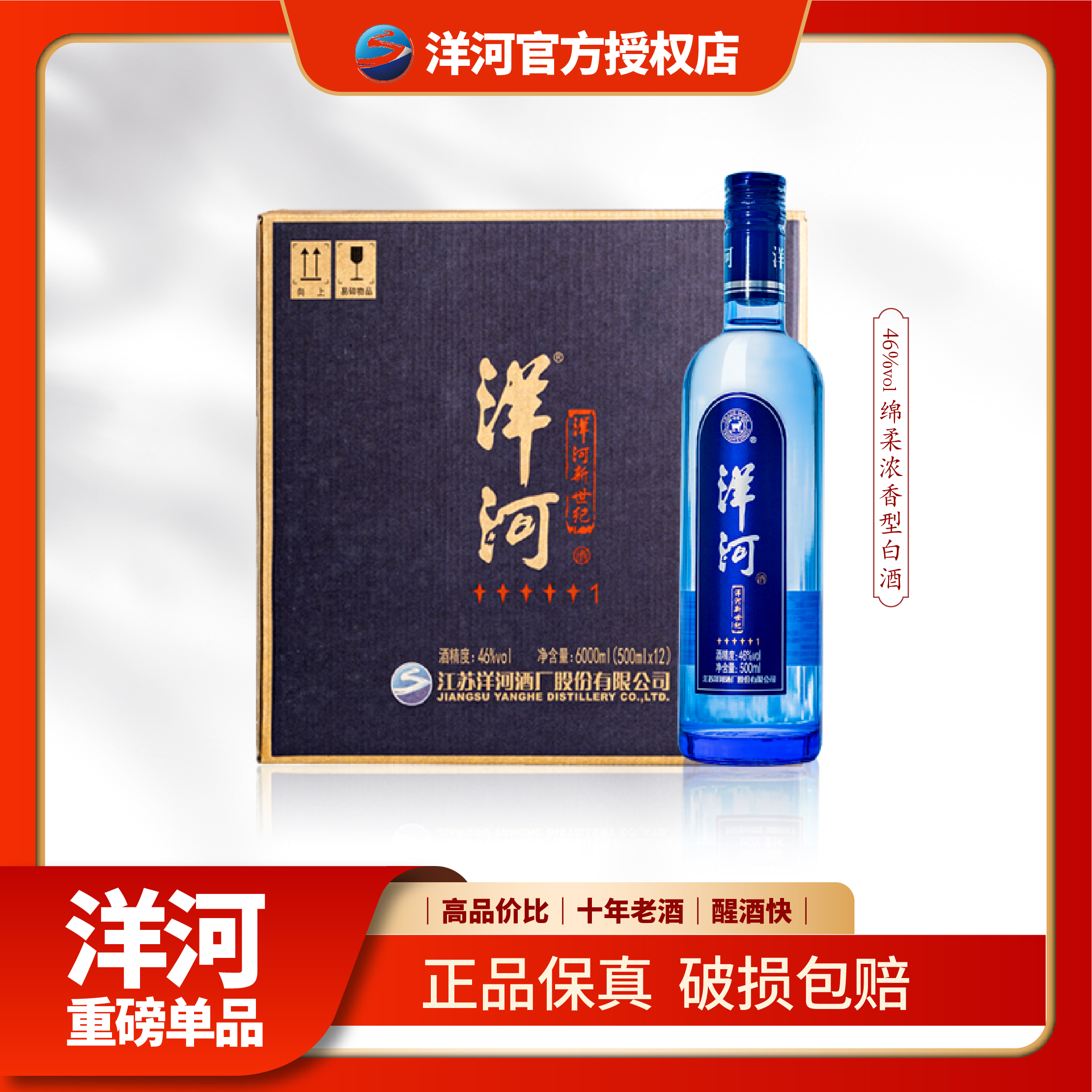洋河新世纪洋河 新世纪 纯粮酿造 绵柔浓香型 [双11特惠] 46度500