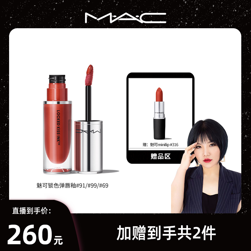 【娜娜老师专属】MAC魅可锁色弹唇釉哑光不掉色美拉德显白情人节