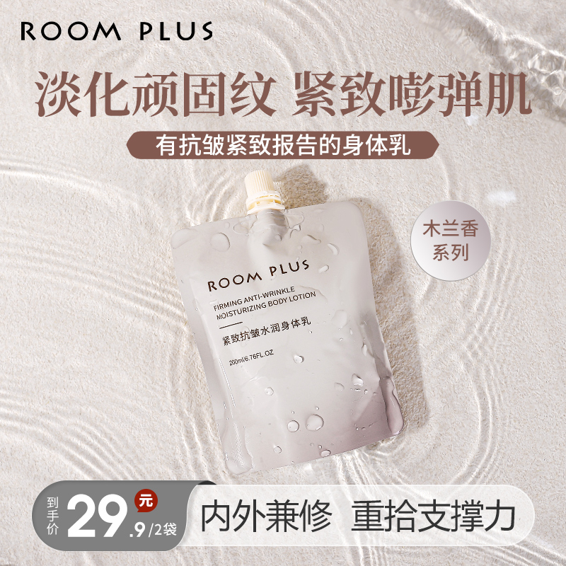 【新品上市】roomplus紧致抗皱水润身体乳颈霜滋润柔嫩润肤大容量