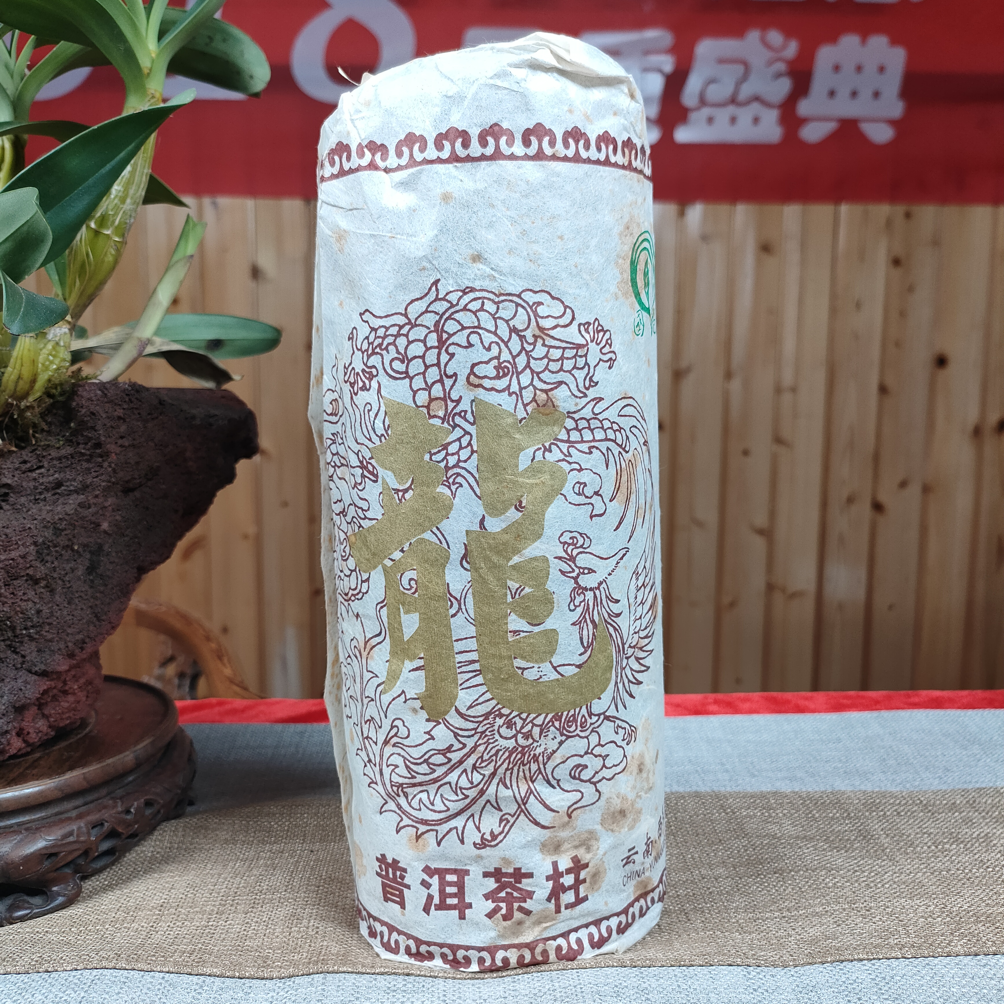 国艳2009年 龙柱 普洱茶柱 生茶  1500克/条