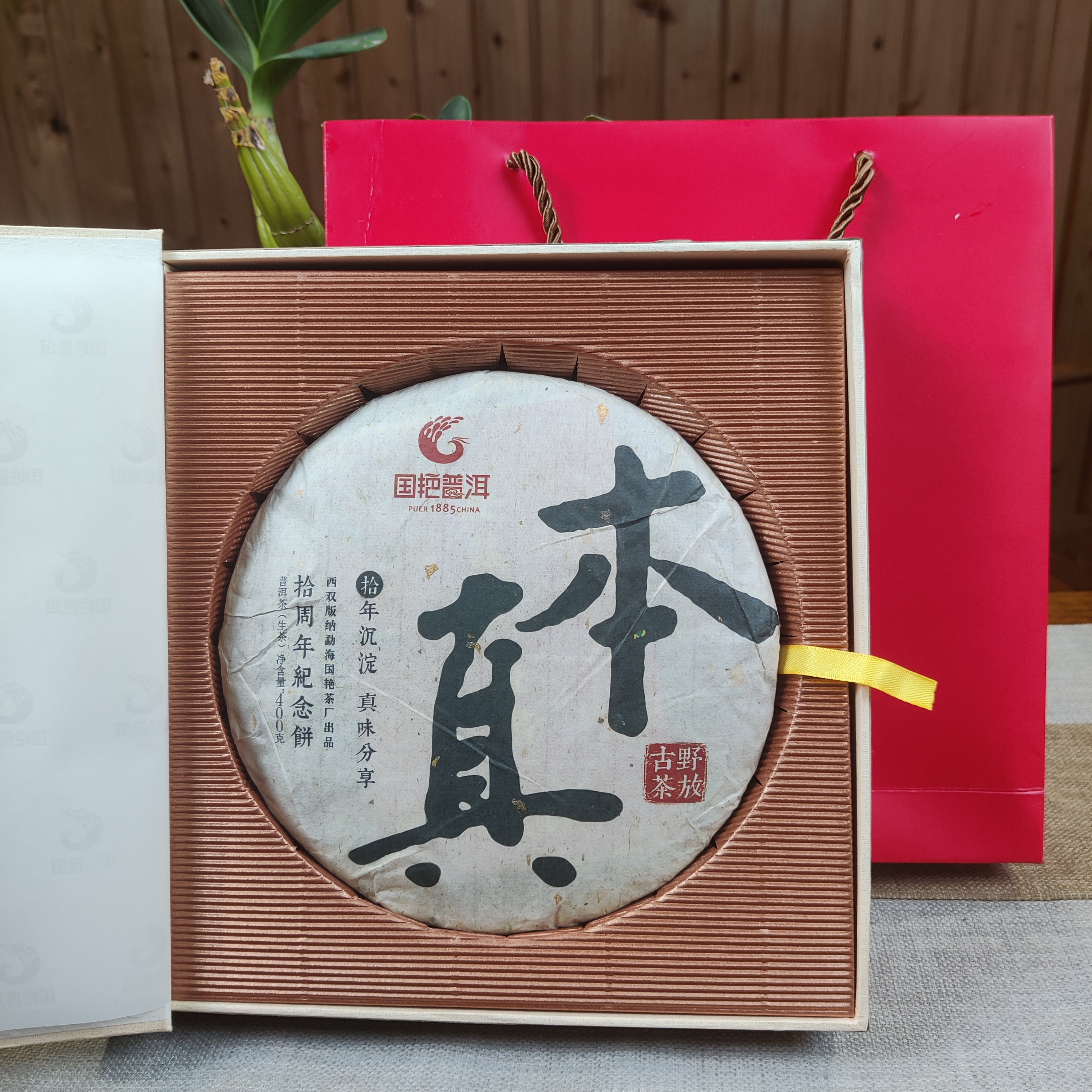 国艳普洱 2014年 本真 普洱茶 生茶 400克/饼