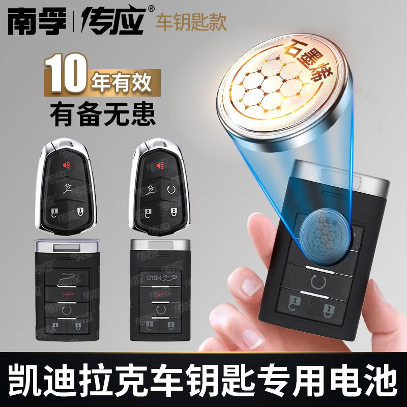 【凯迪拉克专用】南孚传应汽车钥匙遥控器纽扣电池ATSLXTSXT5XT4CT5
