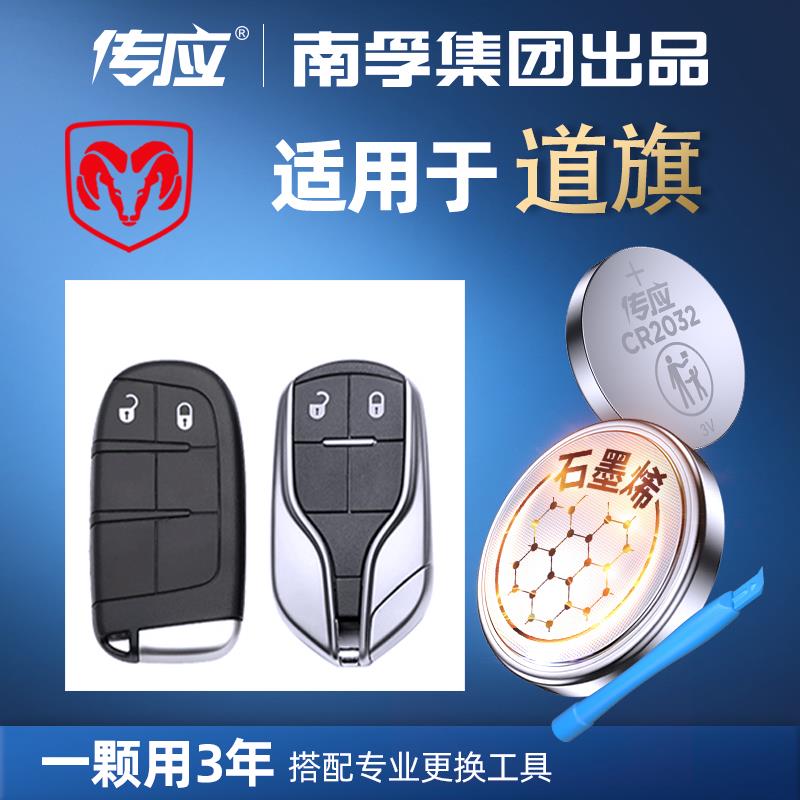 【道奇专用】南孚传应汽车钥匙遥控器纽扣电池
