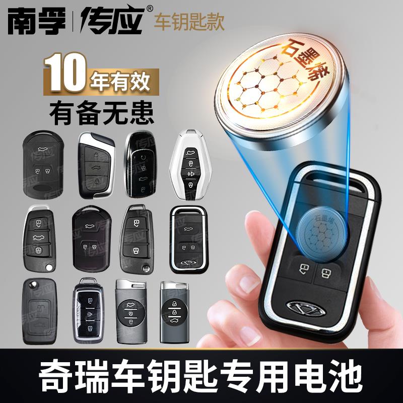 【奇瑞专用】南孚传应汽车钥匙遥控器纽扣电池a3瑞虎 e3风云2艾泽瑞