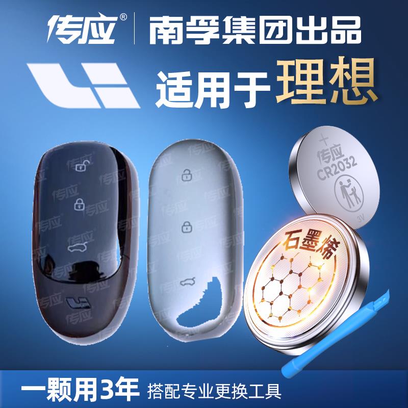 【理想专用】南孚传应汽车钥匙遥控器纽扣电池ONEL7 L8 L9