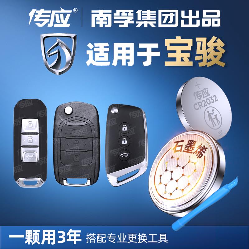 【宝骏品牌专用】南孚传应汽车钥匙遥控器纽扣电池560 510 730 630 
