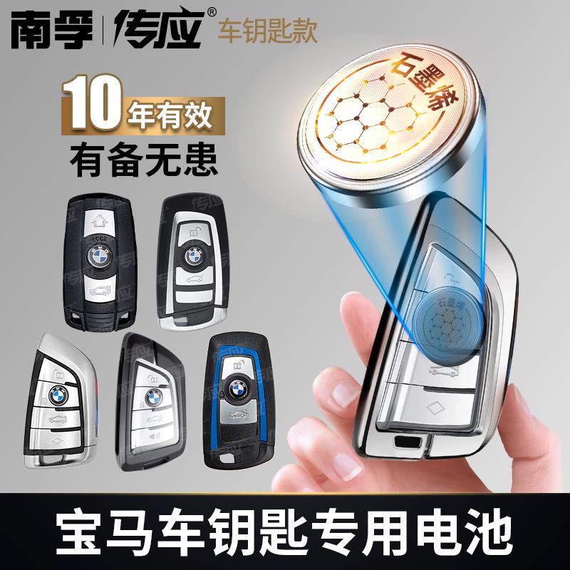 【宝马专用】南孚传应汽车钥匙遥控器纽扣电池3系5系325li525X3X5等