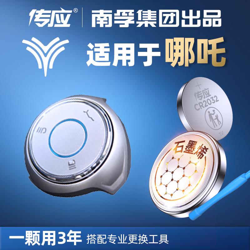 【哪吒专用】南孚传应汽车钥匙遥控器纽扣电池哪吒N01哪吒V U风火轮
