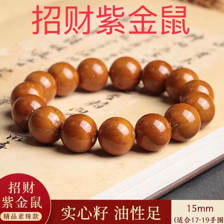 高端15mm精品紫招财紫金鼠手串光珠男款盘玩半实心籽佛珠文玩菩提