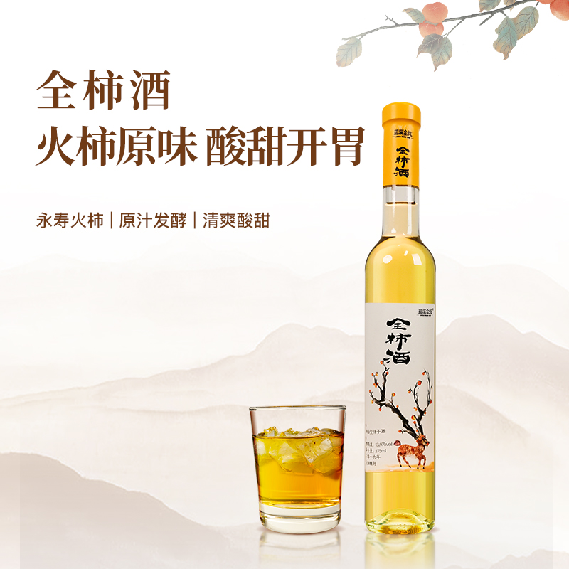 【蓝溪金炫】全柿酒果酒柿子酒酒低度微醺果酒13.9度小酒低度果酒