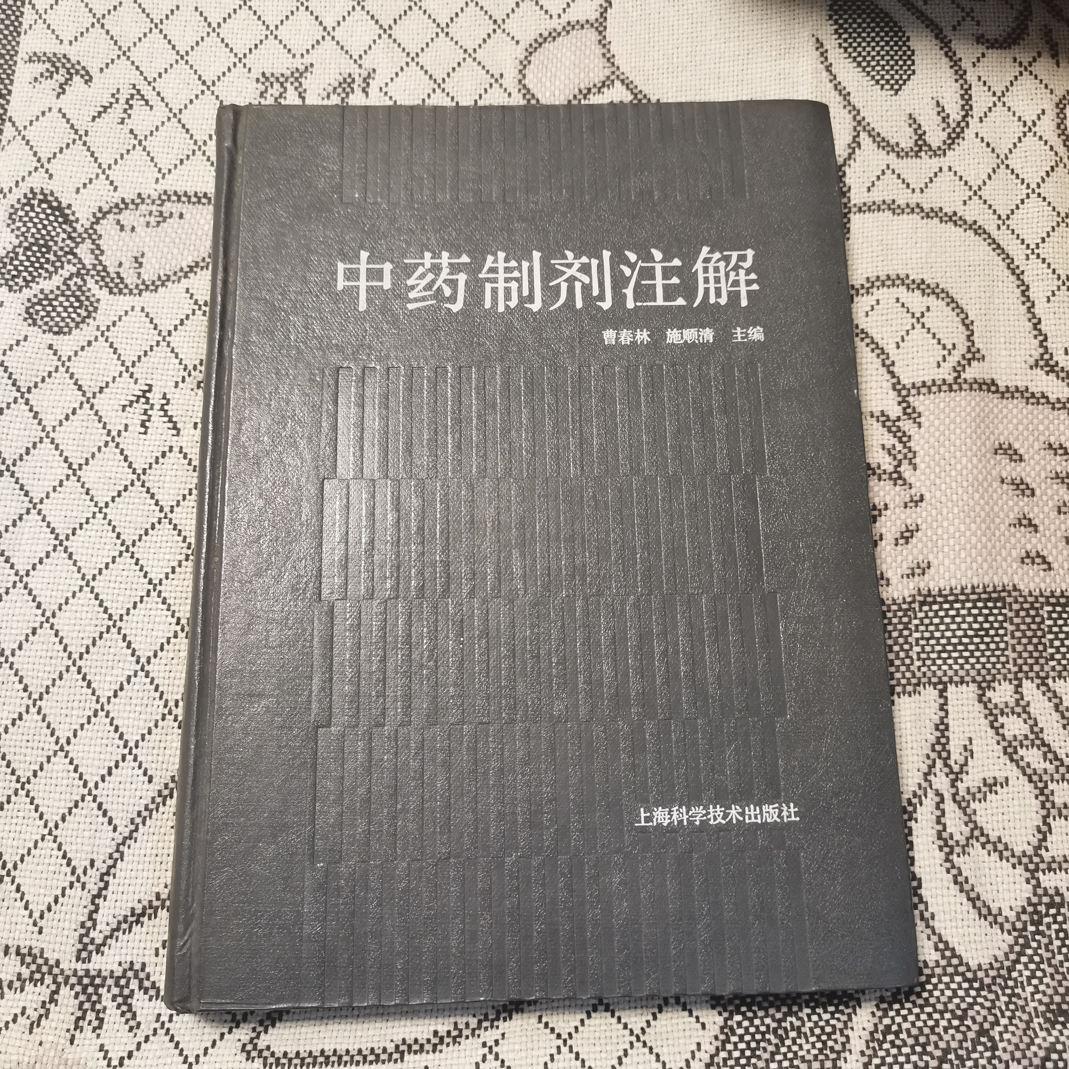 中药制剂注解，16K，1993年，原版