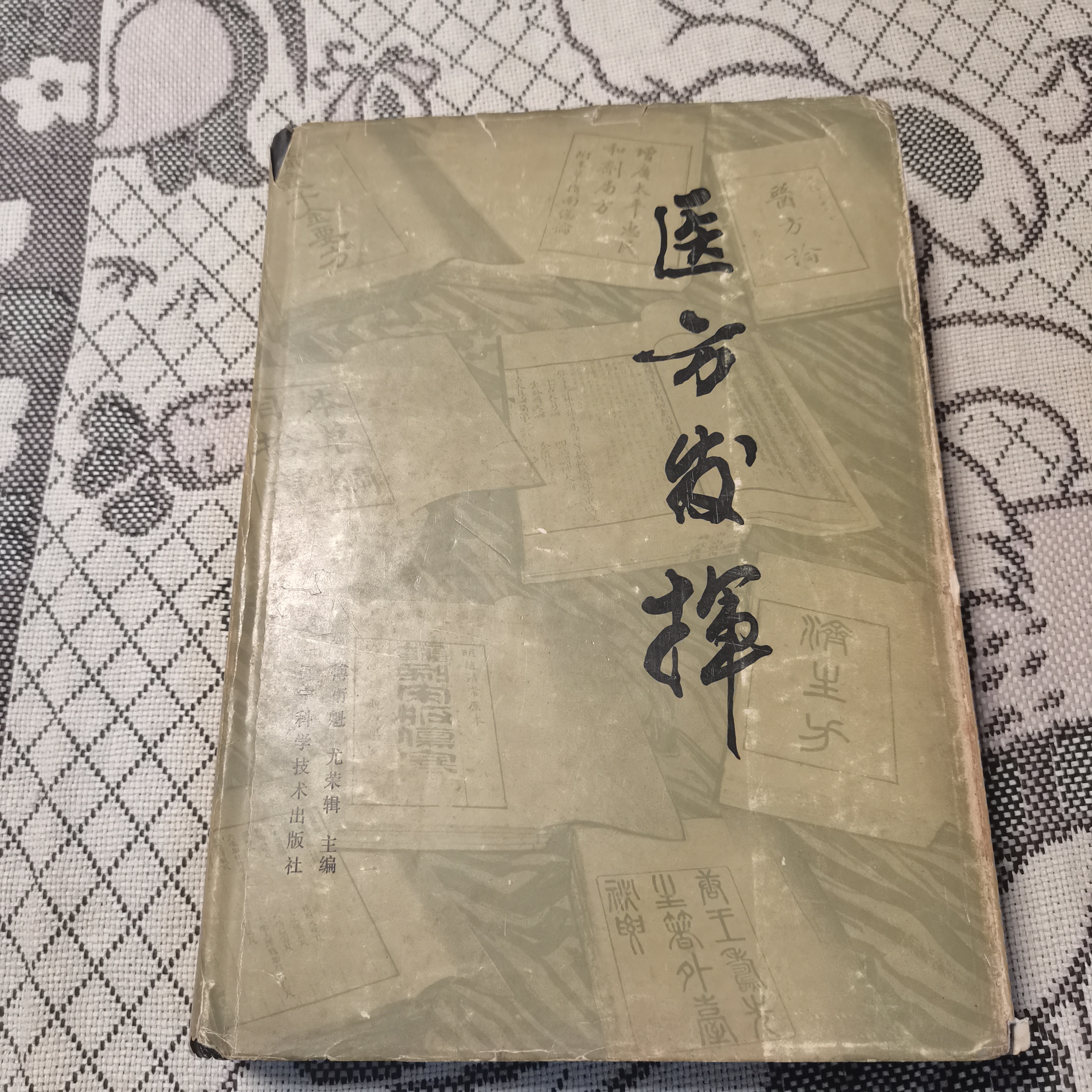 医方发挥，16K，1984年，原版