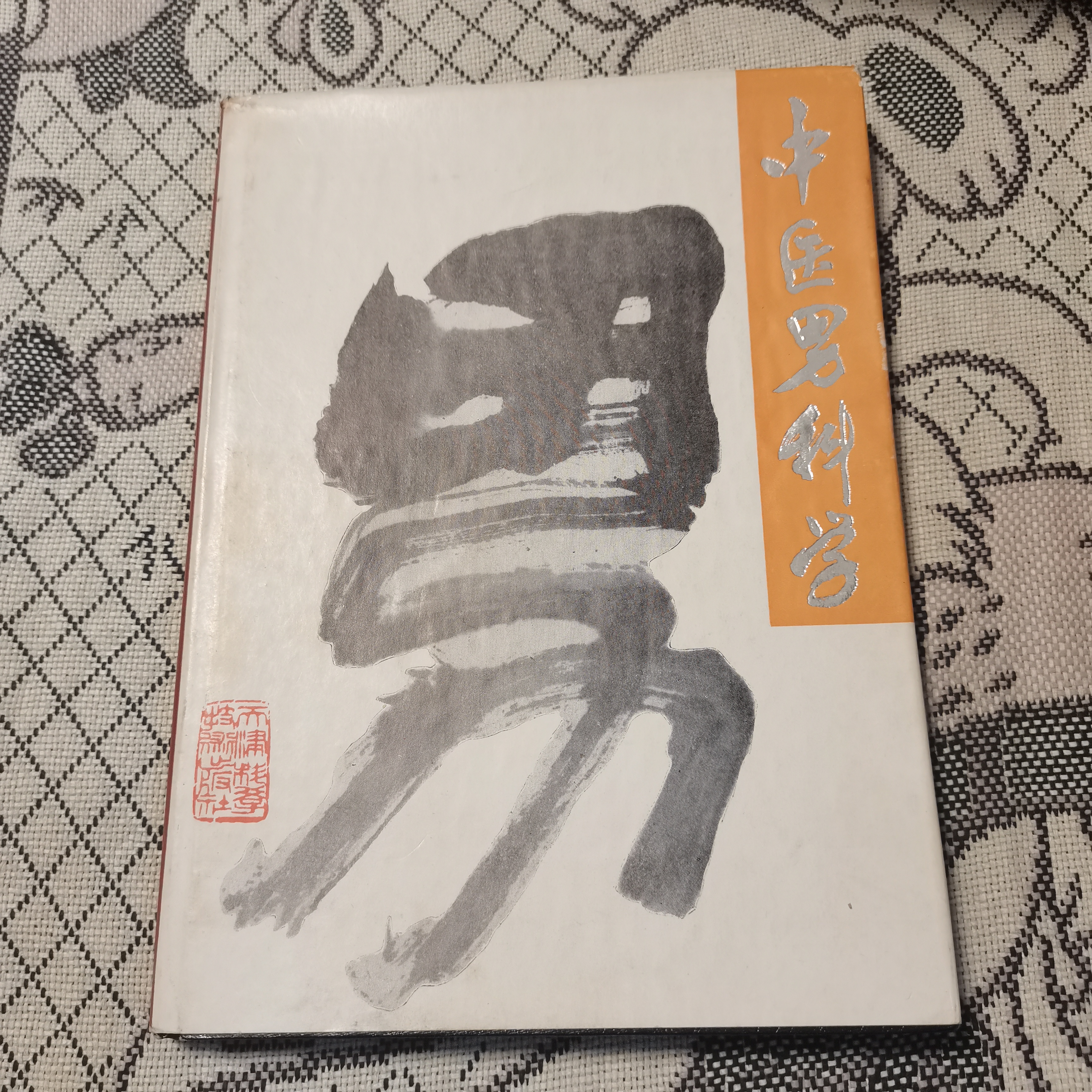中医男科学，16K，1988年，原版