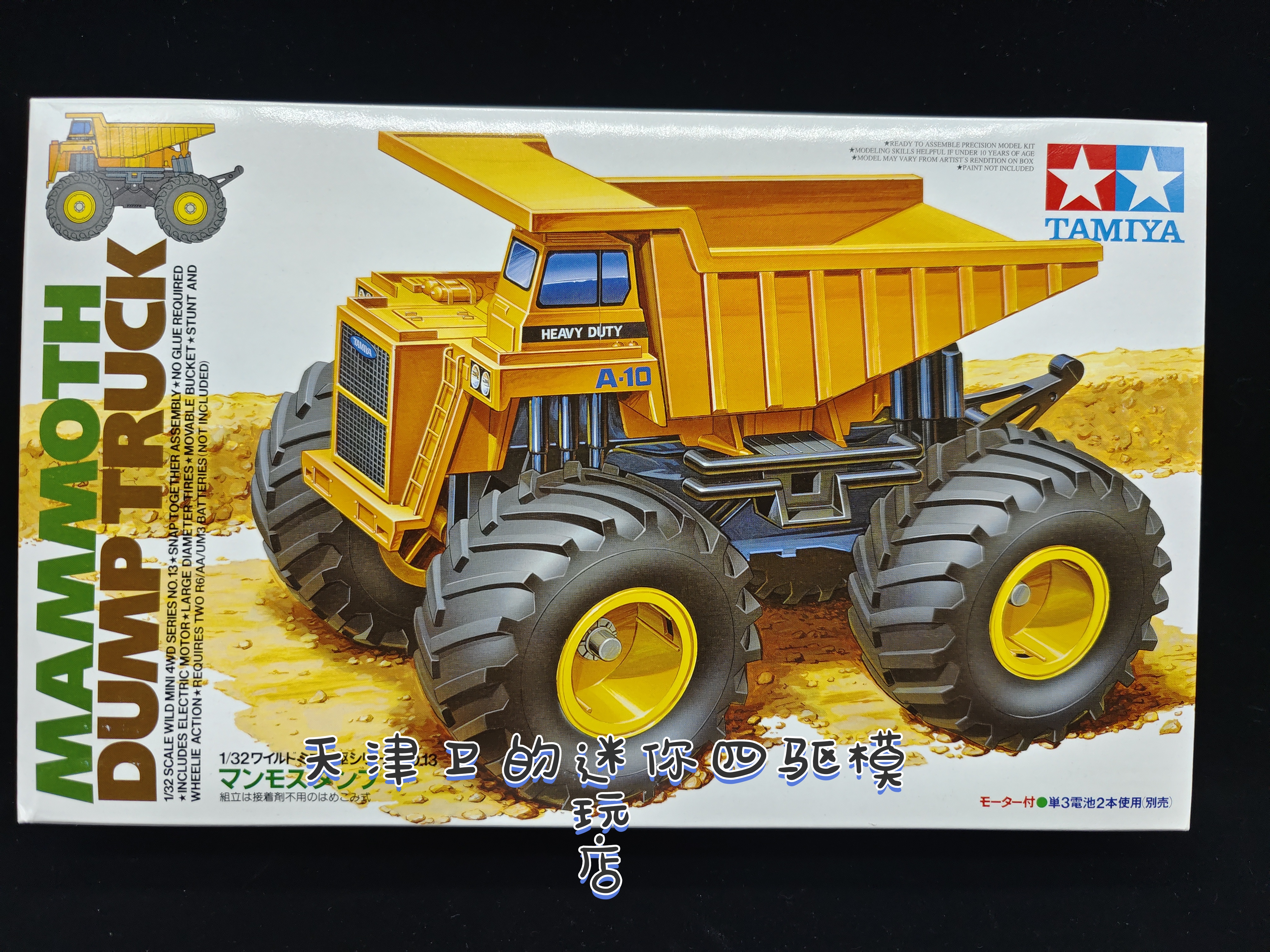 田宫 TAMIYA 四驱车 17013 猛犸自卸车 巨无霸 大轮车 大脚车