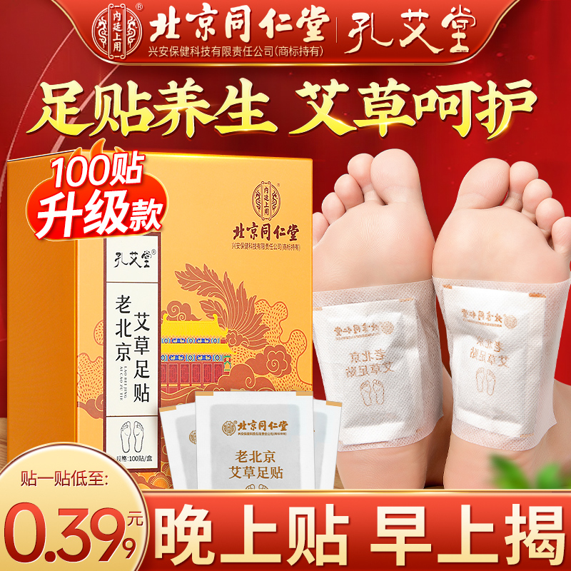 【100贴/盒】北京同仁堂老北京艾草足贴艾叶暖冬艾草贴睡前贴早上揭