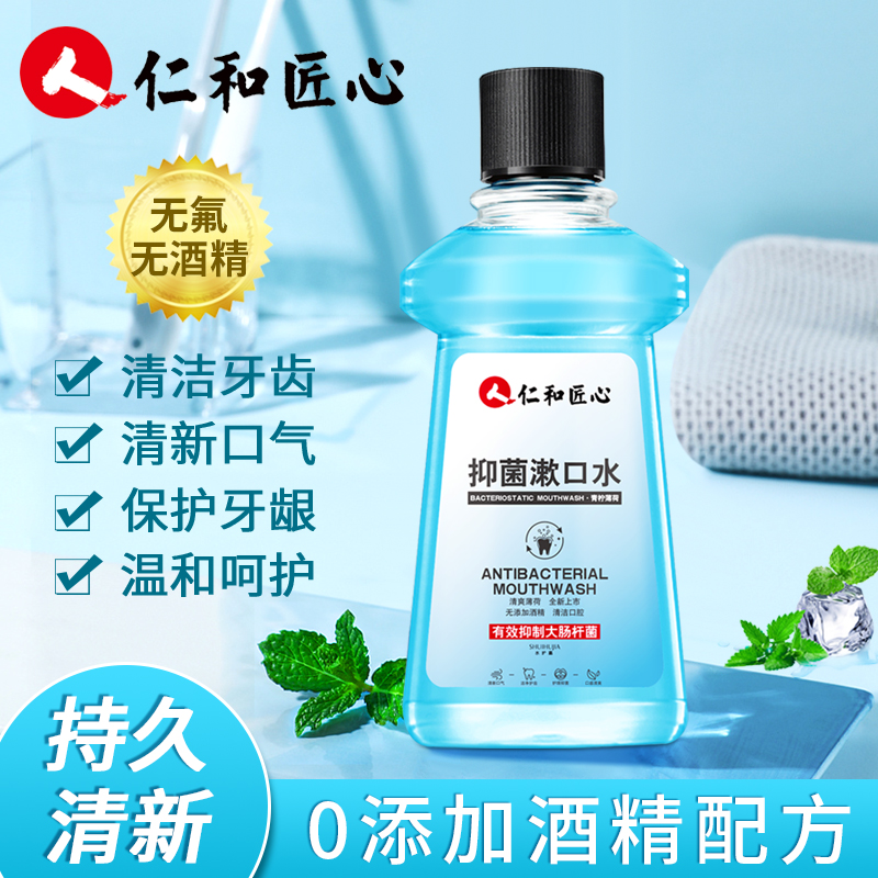 【仁和匠心抑菌漱口水清新口气持久留香清爽清洁口腔男女通用】