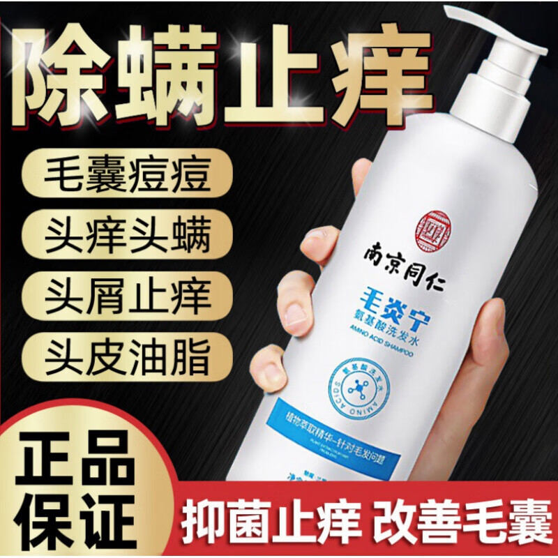 南京同仁毛炎宁氨基酸洗发水除螨去屑止痒祛痘控油清爽家用洗发水