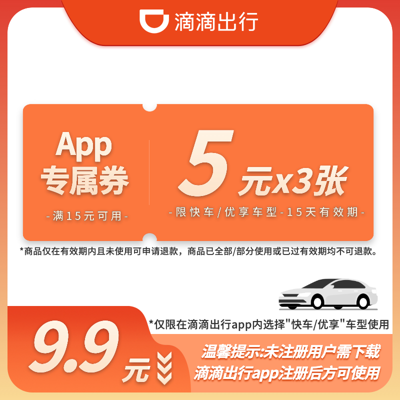 【满减好券】3张5元-快车/优享-APP专属券-15天有效-满15元可用