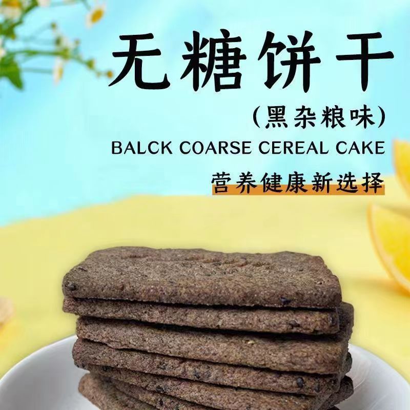 梦桦无蔗糖全麦粗粮早餐饼干饱腹代餐孕妇老人食品糖尿人