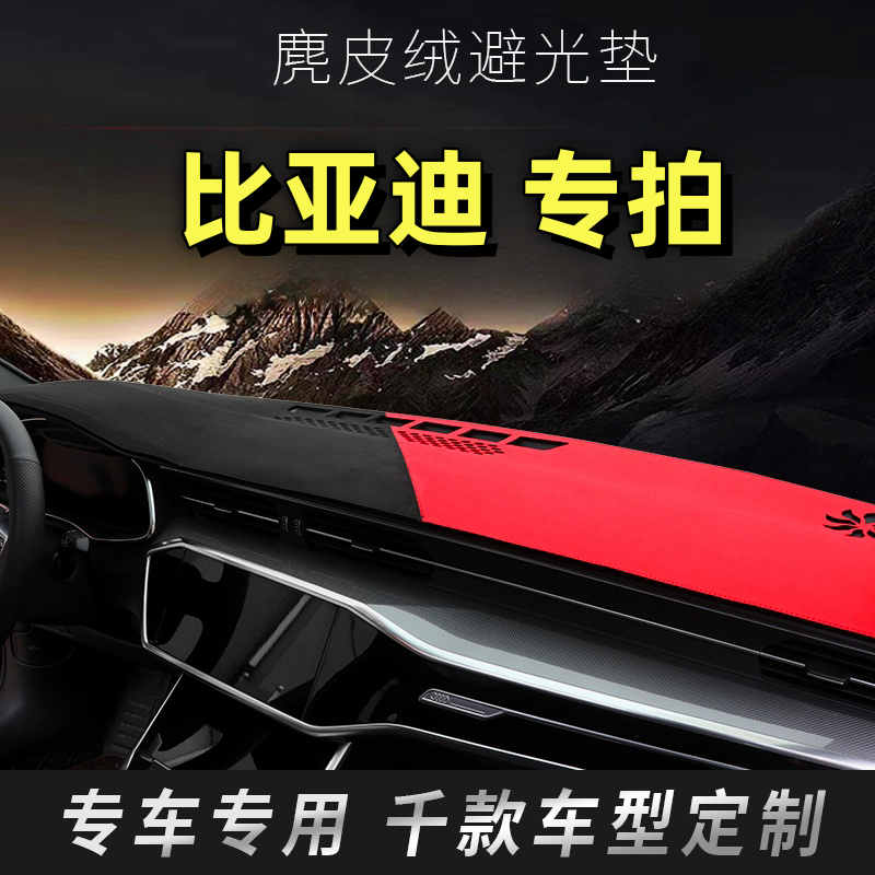 13号 比亚迪新款专用中控台避光垫 驱逐舰护卫舰F3 F6 方程豹