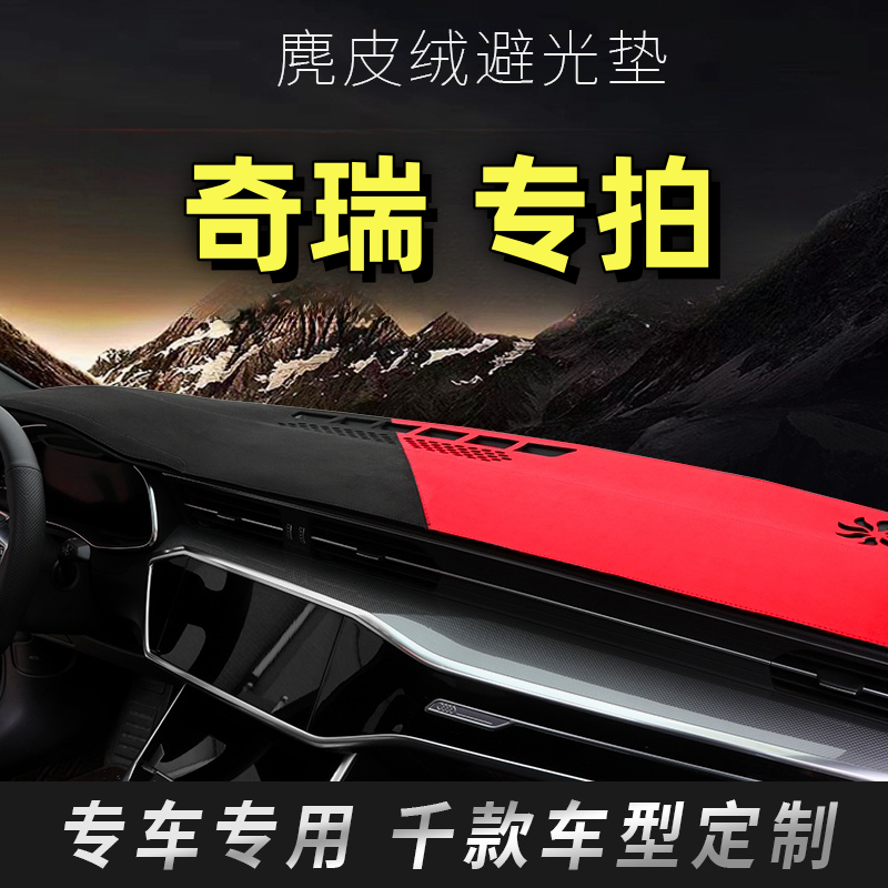 27号奇瑞中控台垫瑞虎3/5/7/8/9艾瑞泽3/5/7/8探索06/旗云/A5/A3