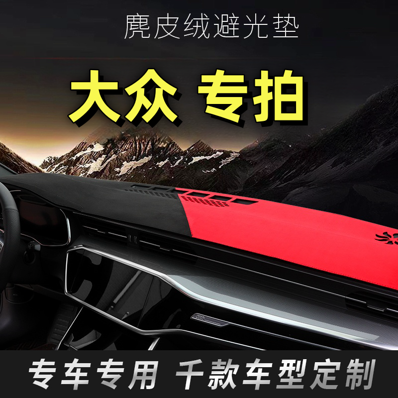 2号大众家用避光垫新款宝来帕萨特朗逸速腾CC迈腾捷达凌度L桑塔纳