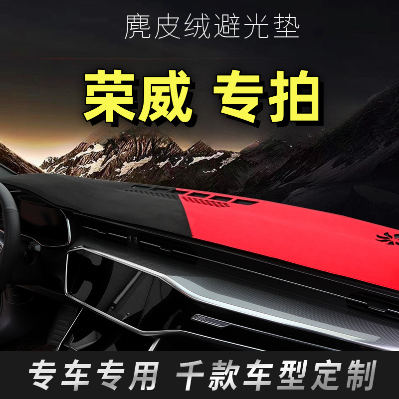 29号荣威仪表台隔热避光垫RX3/RX5/RX8/i5/i6/350/360/550/750/D7