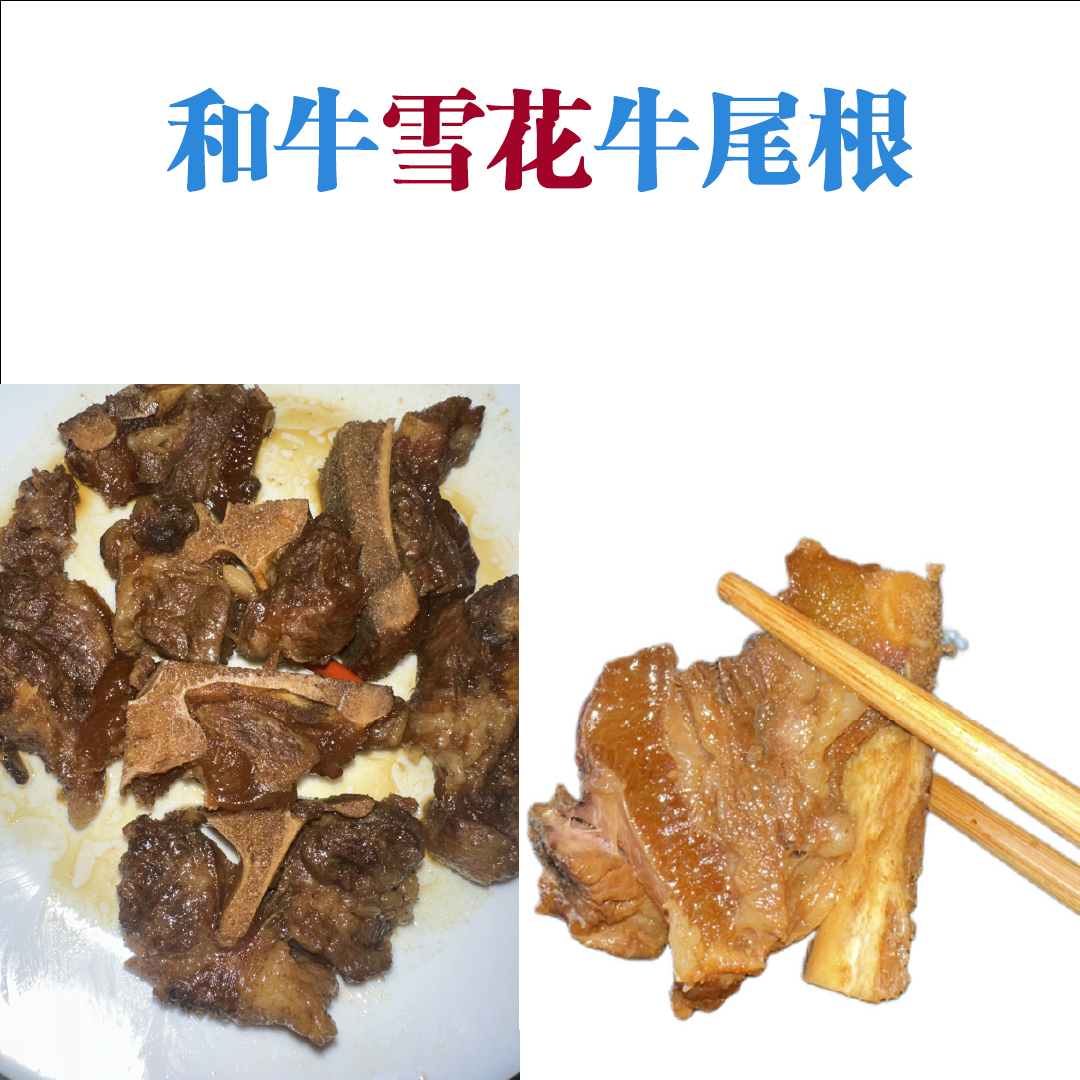 雪龙和牛雪花牛尾根，炖煮红烧，奶香四溢