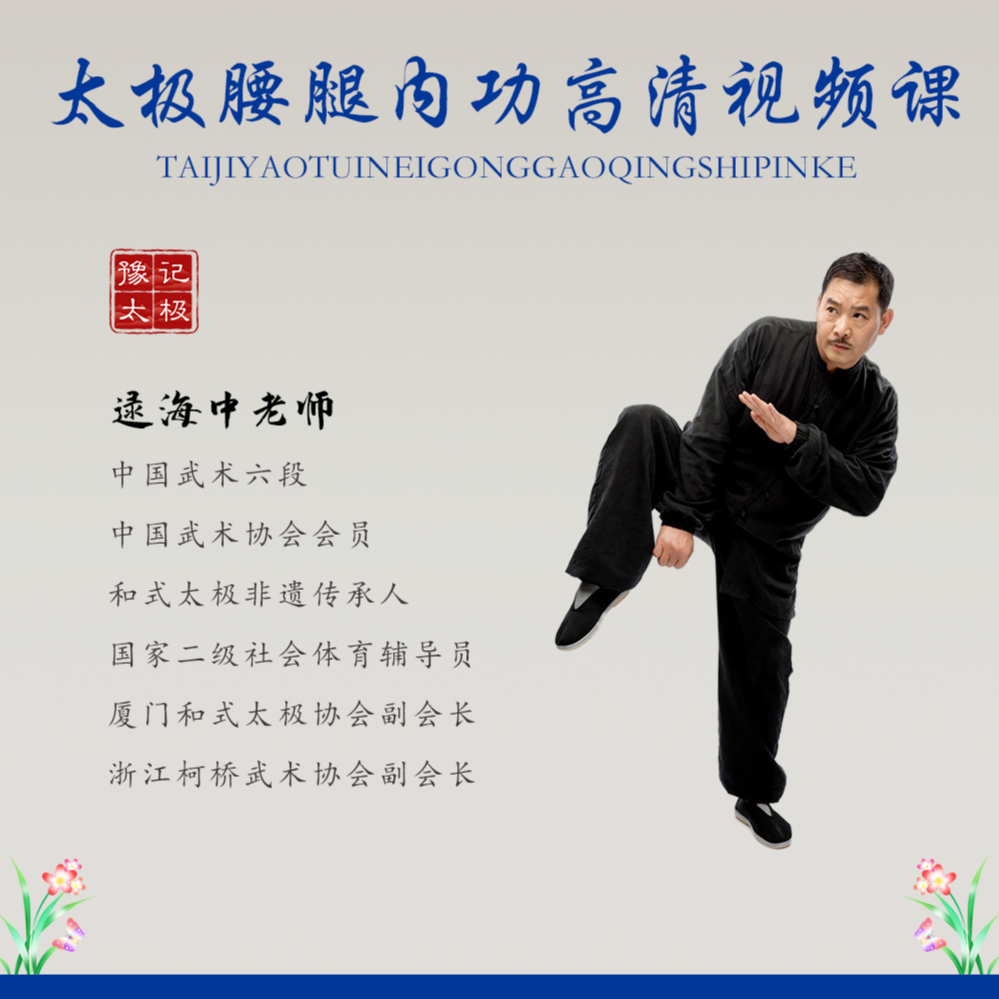 逯海中老师太极腰腿内功视频课程