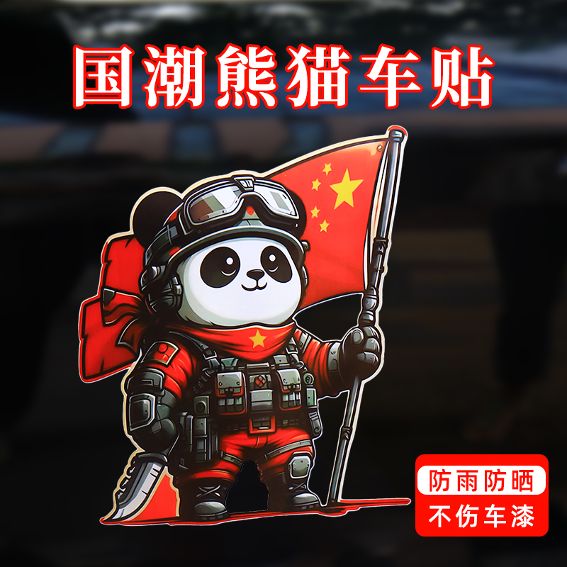 熊猫爱国车贴防水贴纸汽车摩托车遮挡划痕国庆车尾贴画车身装饰贴