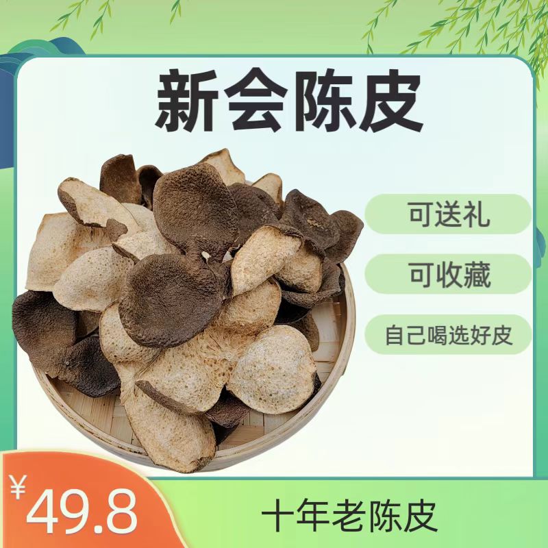 新会陈皮泡水煲汤 10年老陈皮 自然生晒