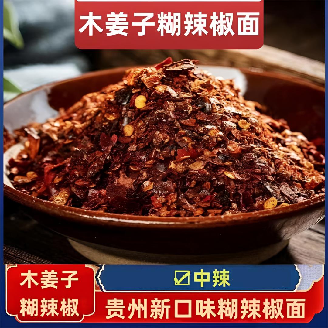 贵州特产木姜子木姜花柴火糊辣椒面蘸水辣椒面食增香提味250克起