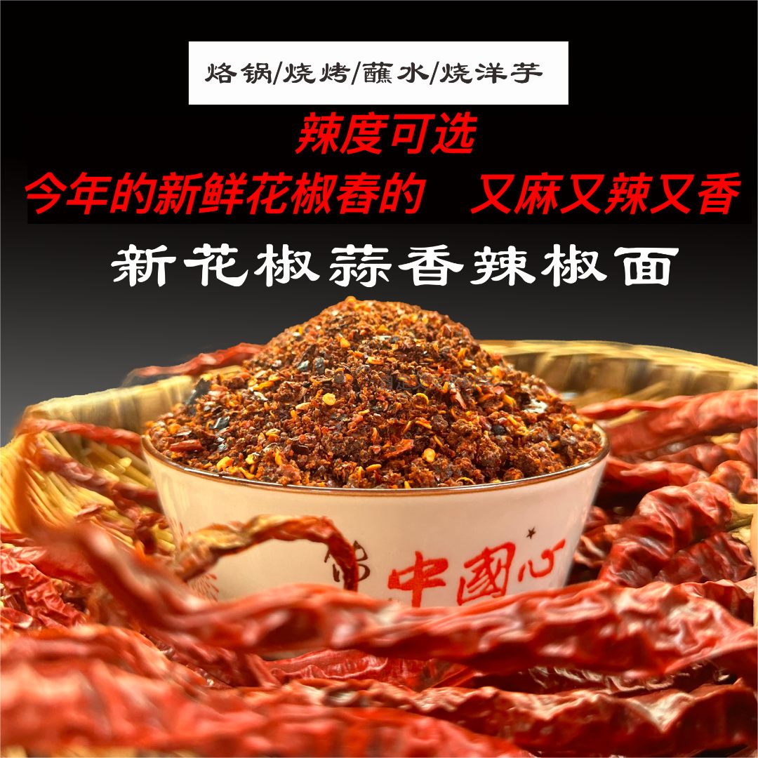 【烙锅烧烤辣椒面】贵州特产鲜花椒蒜香味辣椒面美味烙锅辣椒面250g