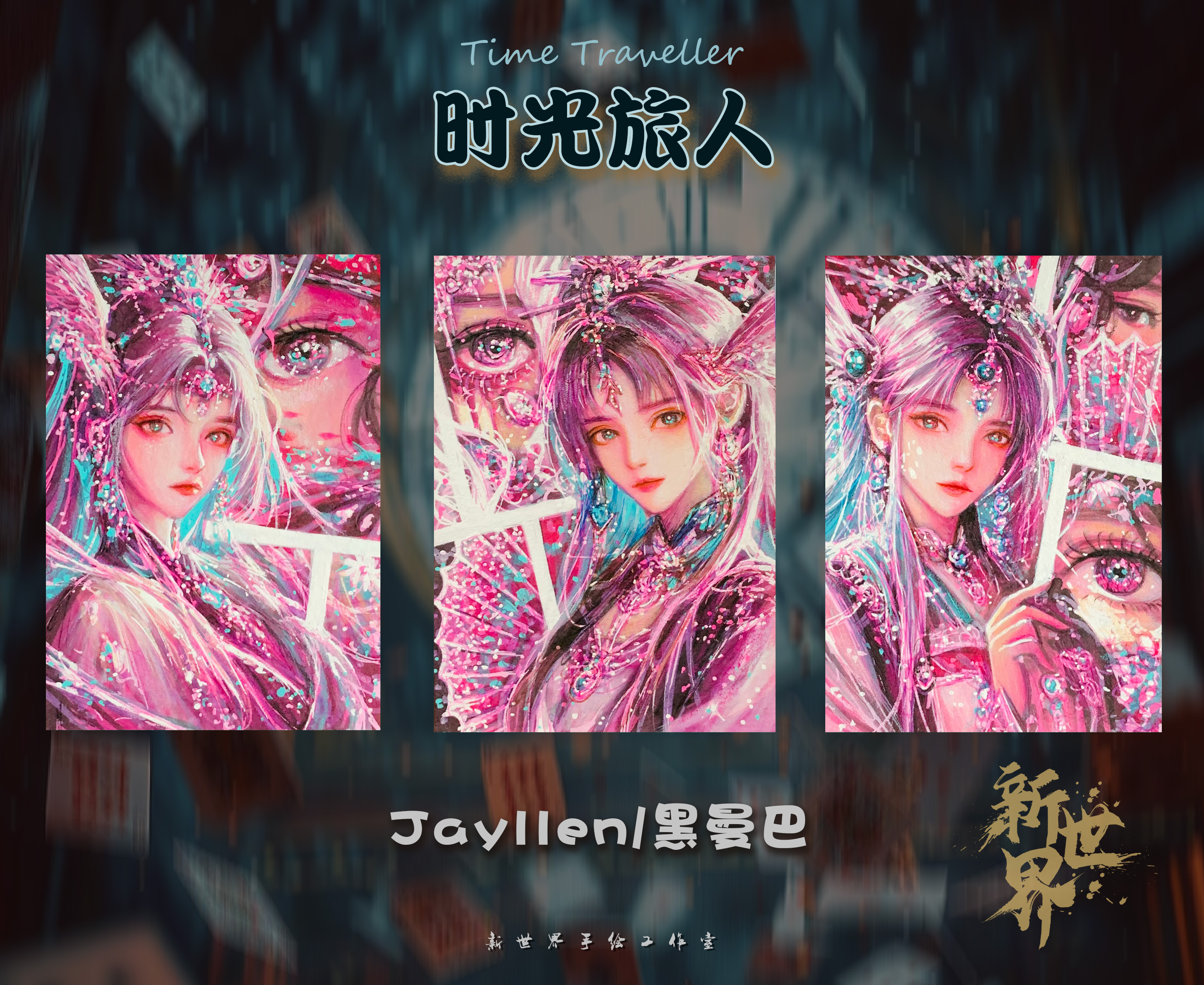 蛮蛮【手绘】 新世界手绘工作室《时光旅人》系列 【默认代拆】