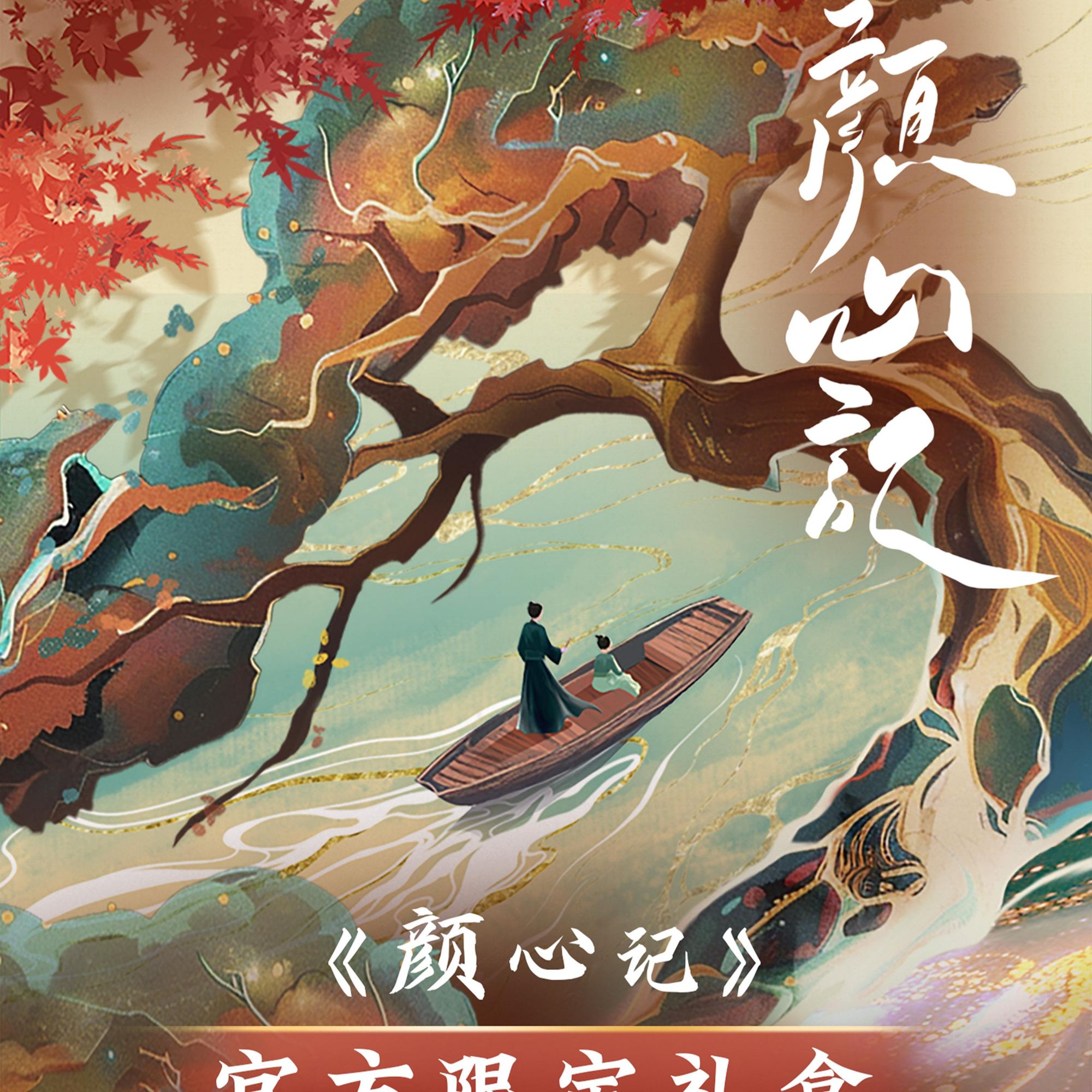 鬼鬼FL【拆盒】《颜心记》系列官方限定礼盒 【默认代拆】