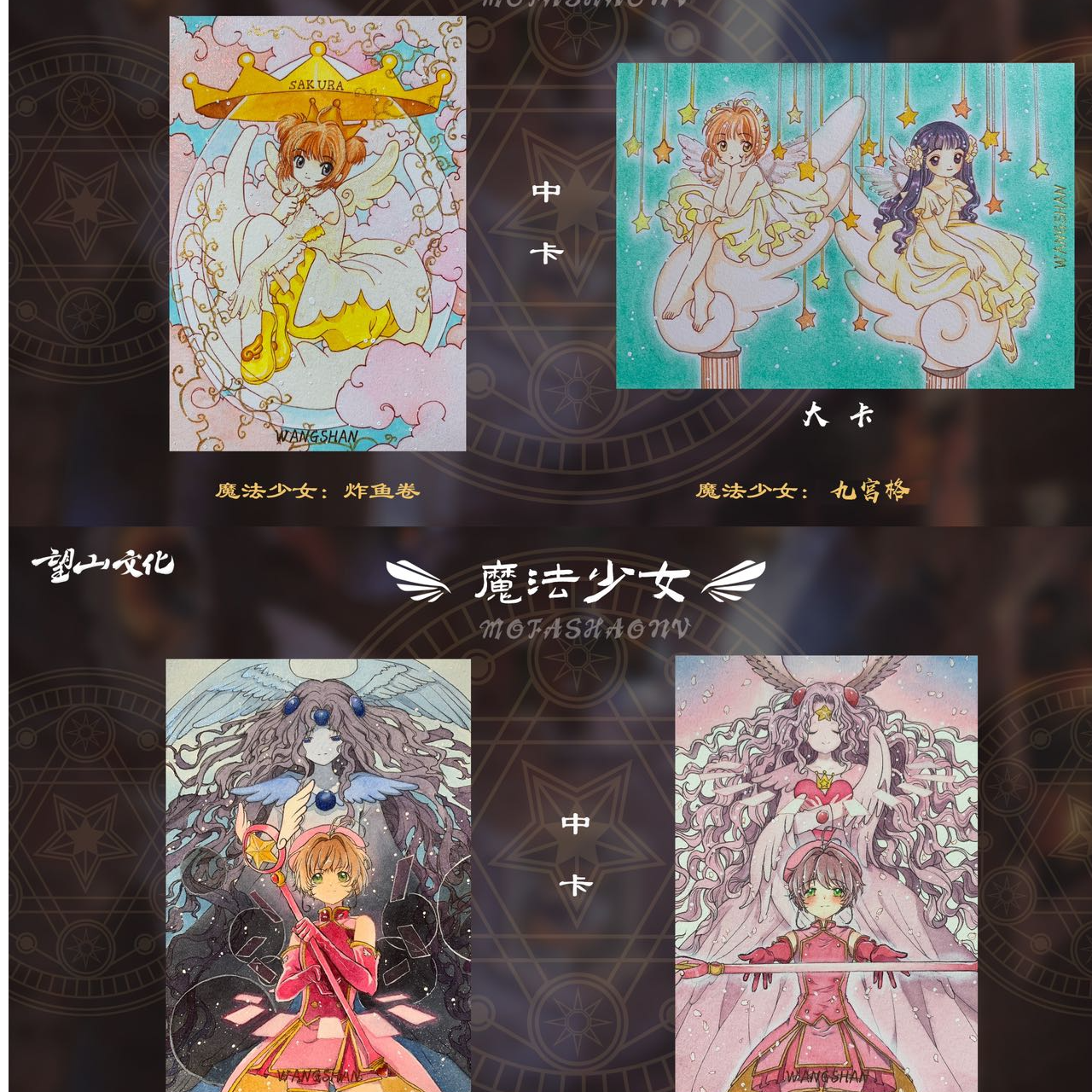 鬼鬼【拆盒】望山文化手绘工作室《魔法少女》库洛牌手绘卡 默认代拆