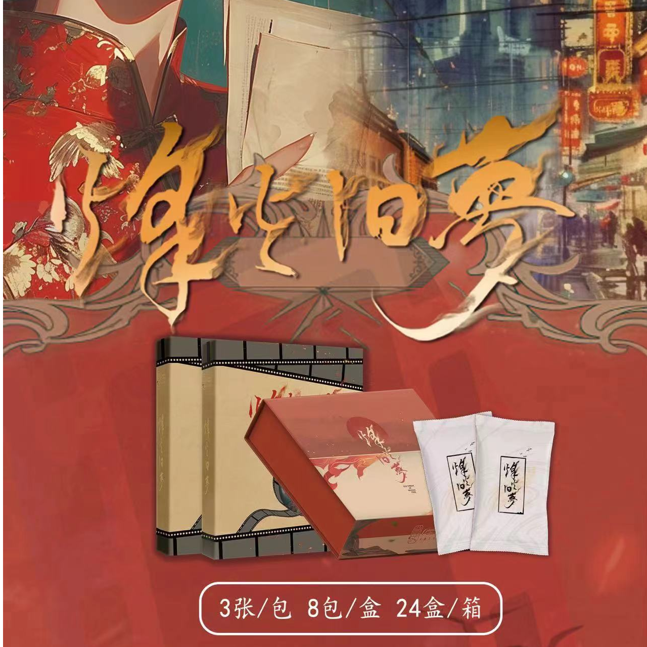 蛮蛮【拆盒】卡蔓文化《烽火旧梦》收藏卡牌 盲盒 默认代拆