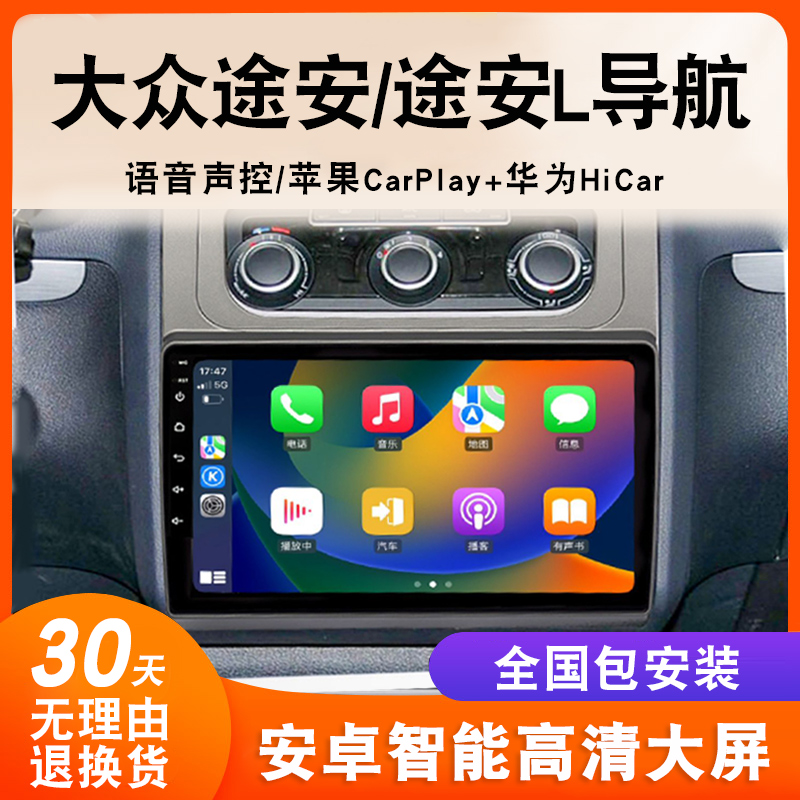 大众途安/途安L导航大屏车载改装专用倒车影像中控显示屏一体机