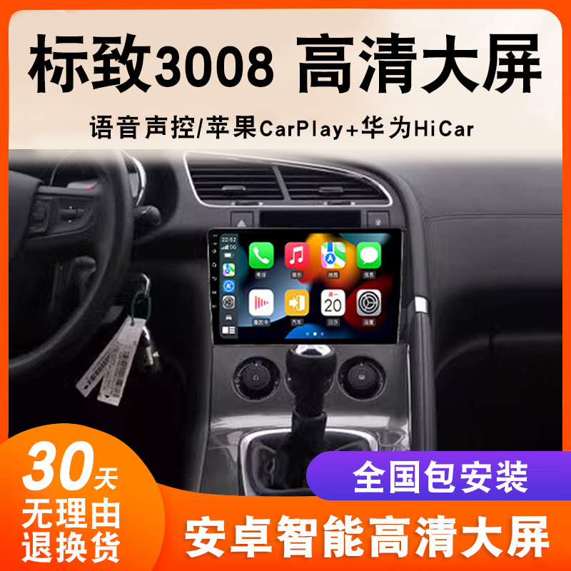 适用标致3008原车中控显示屏改装导航大屏车载倒车影像一体机