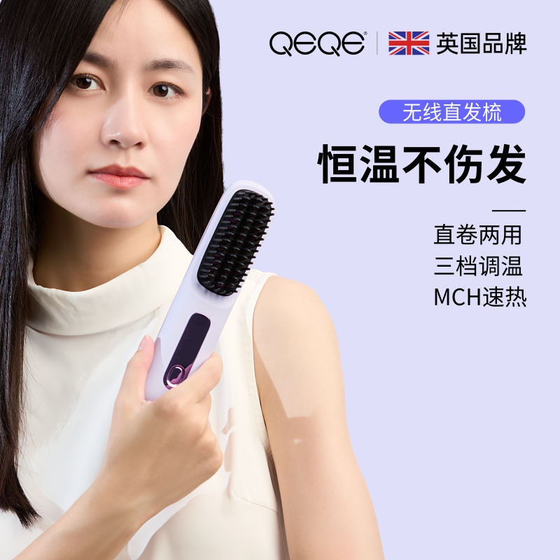 QEQE直发梳多功能家用无线两用速热不伤发直卷两用
