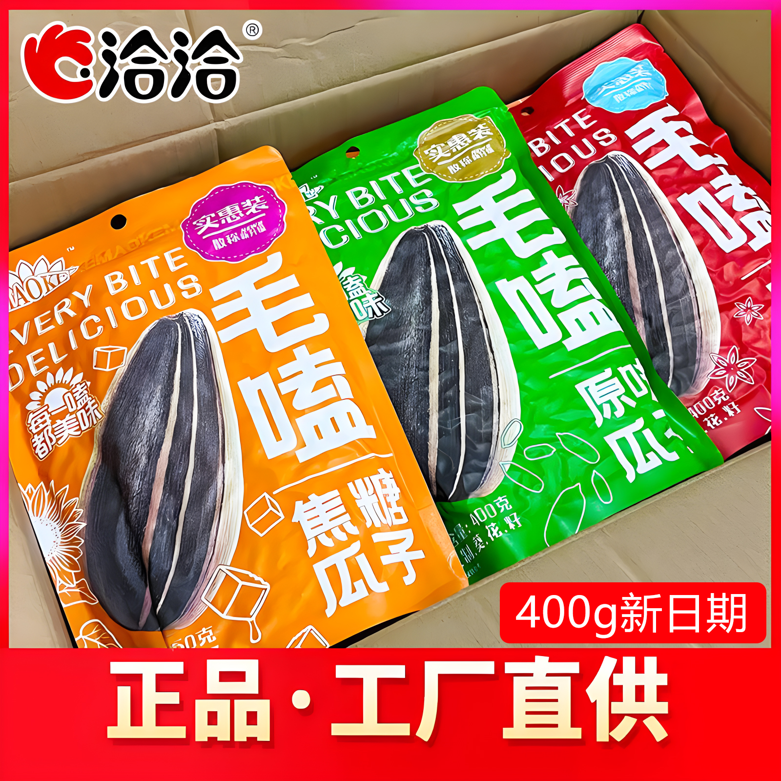 洽洽毛嗑瓜子400g大包装 焦糖五香原香味经典坚果炒货休闲零食