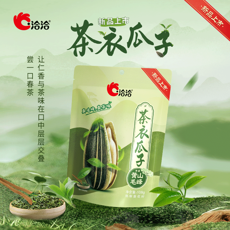【真毛峰真茶味】洽洽新品茶衣瓜子108g 黄山毛峰煮制入味炒货零食