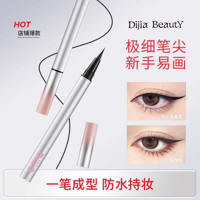 缔葭DIJIA眼线液笔防水不晕染新手防汗银管极细速干棕色眼线多用