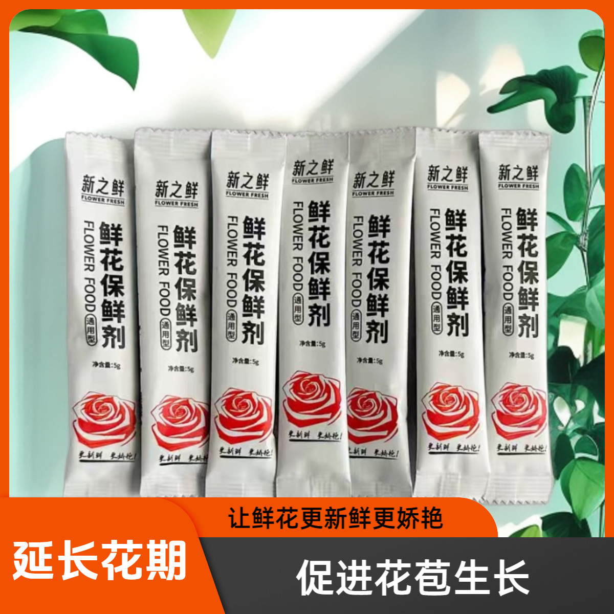 【新之鲜保鲜剂】鲜花保鲜一包30袋 任意两单京东包邮（一单+5元运费）