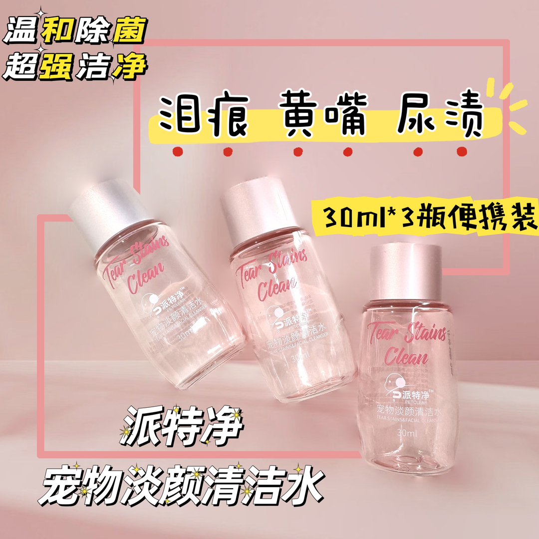 派特净宠物猫咪狗狗淡颜清洁水泪痕嘴巴面部尿渍清洁【养宠装备】