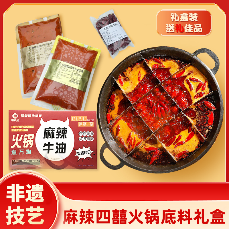 川香傲重庆火锅底料礼盒套装1080g正宗麻辣鲜香风味火锅送礼多料