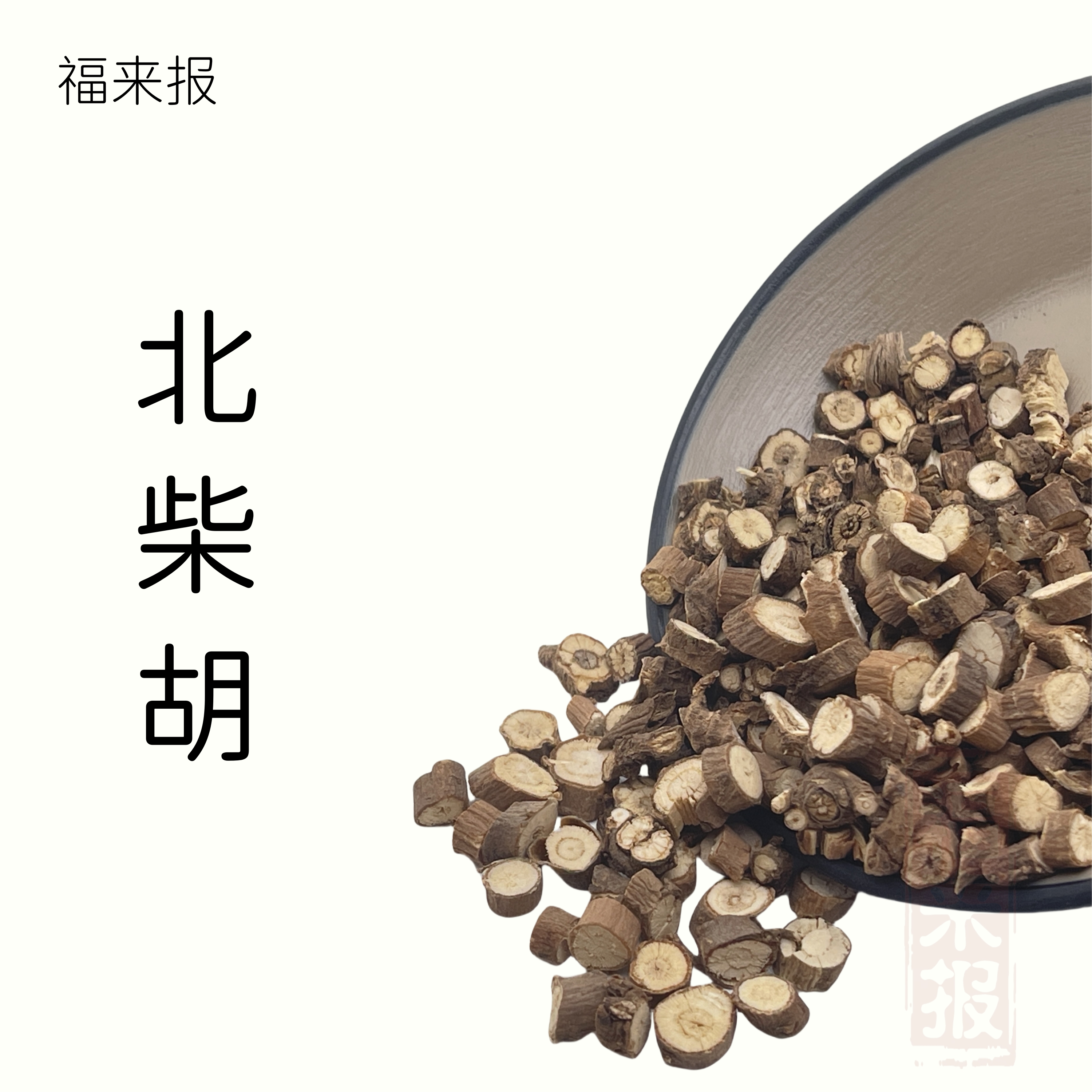 北柴胡 山西柴胡 可搭枸杞泡水