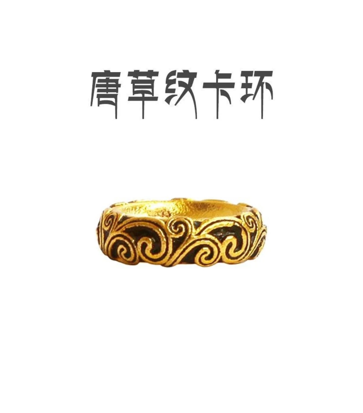 925镀金唐草纹卡环古法金色隔片烤漆黑diy文玩配配件108