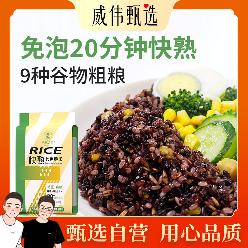 威伟甄选免泡七色糙米450g 20分钟快熟 软糯好吃粗粮