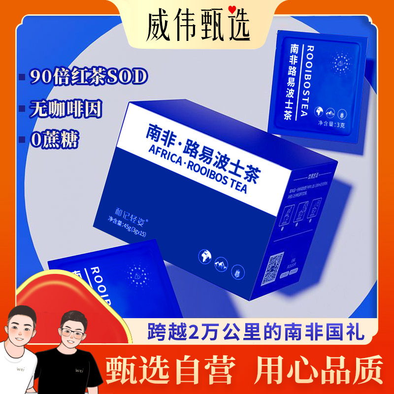 威伟甄选南非进口路易波士茶/线叶金雀花 无咖啡因0蔗糖